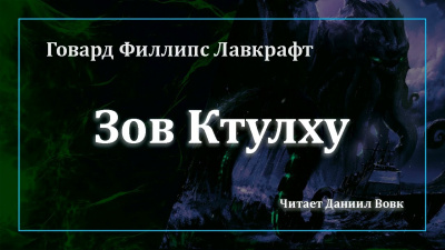 Лавкрафт Говард - Зов Ктулху Слушайте книги онлайн бесплатно на knigavushi.com