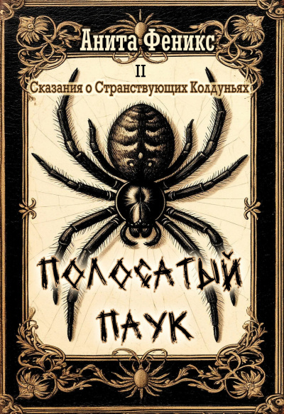 Анита Феникс – Полосатый паук Слушайте книги онлайн бесплатно на knigavushi.com