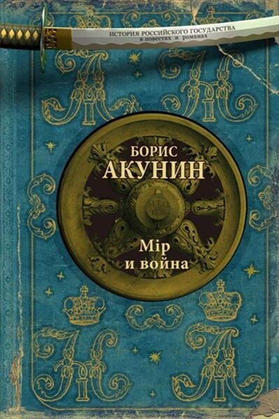 Акунин Борис – Мiр и война 🎧 Слушайте книги онлайн бесплатно на knigavushi.com