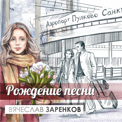 Заренков Вячеслав - Рождение Песни Слушайте книги онлайн бесплатно на knigavushi.com