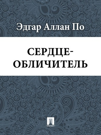 По Эдгар Аллан - Сердце-обличитель 🎧 Слушайте книги онлайн бесплатно на knigavushi.com