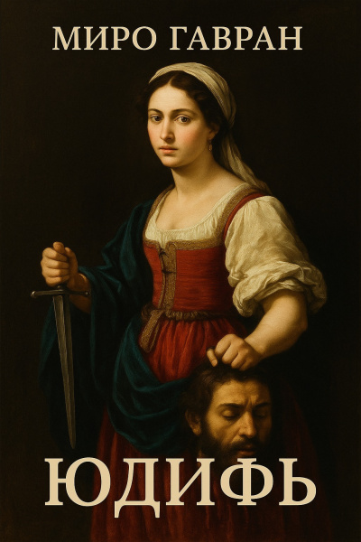 Гавран Миро – Юдифь 🎧 Слушайте книги онлайн бесплатно на knigavushi.com