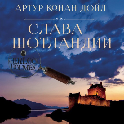 Дойл Артур Конан – Слава Шотландии 🎧 Слушайте книги онлайн бесплатно на knigavushi.com