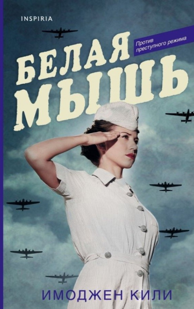Кили Имоджен – Белая мышь 🎧 Слушайте книги онлайн бесплатно на knigavushi.com