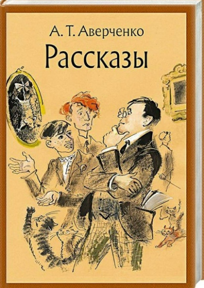 А. Аверченко – Ложь Слушайте книги онлайн бесплатно на knigavushi.com