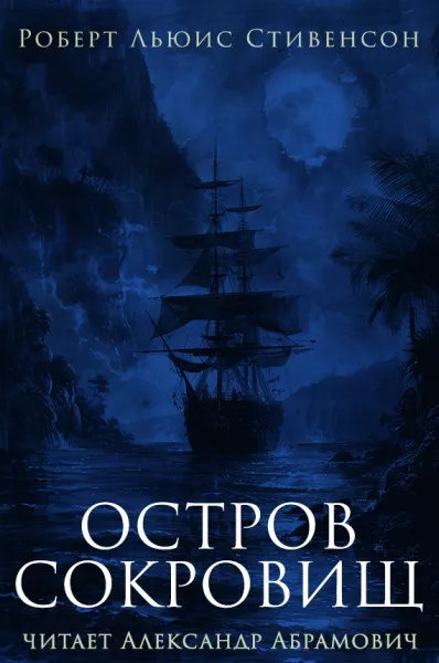 Стивенсон Роберт - Остров сокровищ, или Мятеж на Эспаньоле Слушайте книги онлайн бесплатно на knigavushi.com