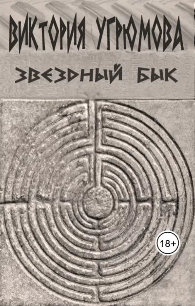 Угрюмова Виктория – Звёздный бык Слушайте книги онлайн бесплатно на knigavushi.com