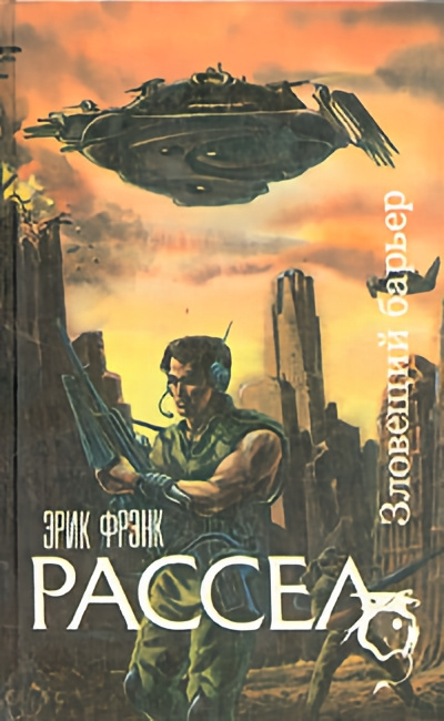 Рассел Эрик Фрэнк – Зловещий барьер 🎧 Слушайте книги онлайн бесплатно на knigavushi.com