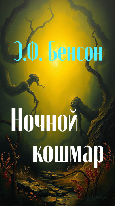 Бенсон Эдвард – Ночной кошмар Слушайте книги онлайн бесплатно на knigavushi.com