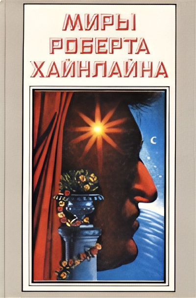 Хайнлайн Роберт – Долгая вахта Слушайте книги онлайн бесплатно на knigavushi.com