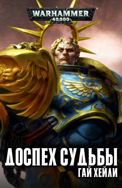 Гай Хэйли – Доспех судьбы 🎧 Слушайте книги онлайн бесплатно на knigavushi.com