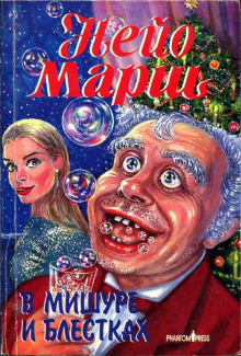 Марш Найо – В мишуре и блестках 🎧 Слушайте книги онлайн бесплатно на knigavushi.com