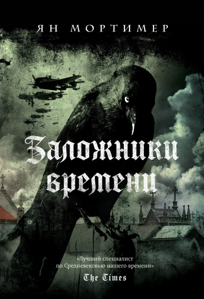 Мортимер Ян – Заложники времени Слушайте книги онлайн бесплатно на knigavushi.com