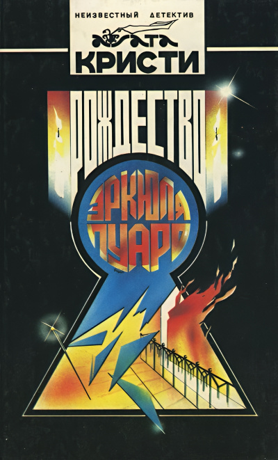 Кристи Агата – Дельфийский оракул 🎧 Слушайте книги онлайн бесплатно на knigavushi.com