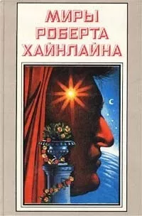 Хайнлайн Роберт - А еще мы выгуливаем собак Слушайте книги онлайн бесплатно на knigavushi.com