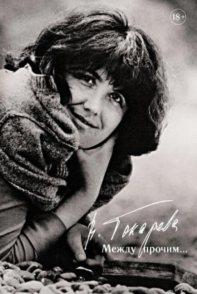 Токарева Виктория – Александр Володин Слушайте книги онлайн бесплатно на knigavushi.com