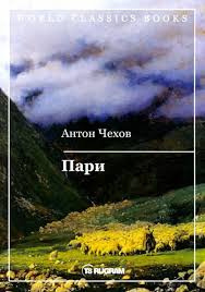 Чехов Антон – Пари 🎧 Слушайте книги онлайн бесплатно на knigavushi.com