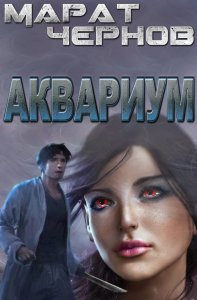 Чернов Марат – Аквариум Слушайте книги онлайн бесплатно на knigavushi.com