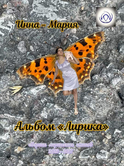 Инна-Мария – Альбом Лирика: сборник лирических стихов Слушайте книги онлайн бесплатно на knigavushi.com