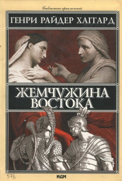 Хаггард Генри Райдер – Жемчужина востока Слушайте книги онлайн бесплатно на knigavushi.com