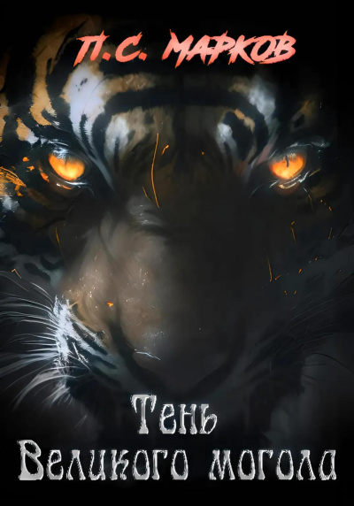 Марков Павел – Тень Великого могол Слушайте книги онлайн бесплатно на knigavushi.com