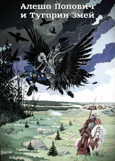 Былина – Алеша Попович и Тугарин Змей Слушайте книги онлайн бесплатно на knigavushi.com