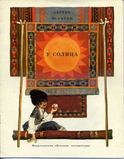 Исаакян Аветик – У солнца Слушайте книги онлайн бесплатно на knigavushi.com