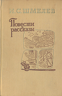 Шмелёв Иван - Повести и рассказы 🎧 Слушайте книги онлайн бесплатно на knigavushi.com