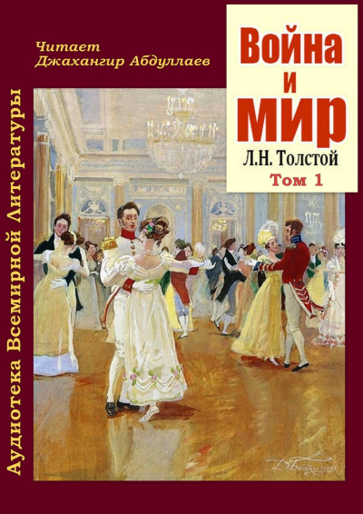 Толстой Лев – Война и мир. Том 1 Слушайте книги онлайн бесплатно на knigavushi.com