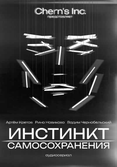 Cherns Inc – Инстинкт Самосохранения Слушайте книги онлайн бесплатно на knigavushi.com