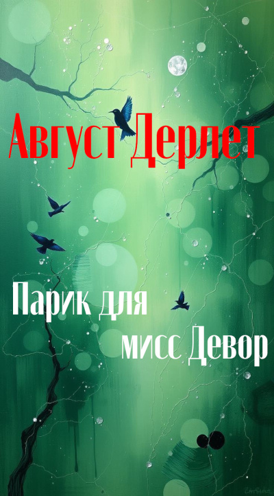 Дерлет Август – Парик для мисс Девор 🎧 Слушайте книги онлайн бесплатно на knigavushi.com