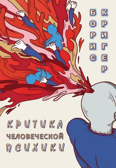Кригер Борис – Критика человеческой психики Слушайте книги онлайн бесплатно на knigavushi.com