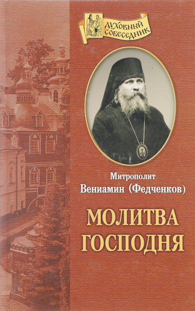 Федченков Вениамин - Молитва Господня 🎧 Слушайте книги онлайн бесплатно на knigavushi.com