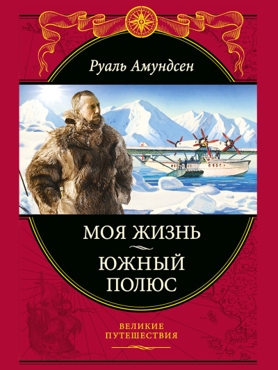 Амундсен Руаль – Моя жизнь Слушайте книги онлайн бесплатно на knigavushi.com
