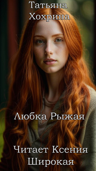 Хохрина Татьяна – Любка Рыжая 🎧 Слушайте книги онлайн бесплатно на knigavushi.com
