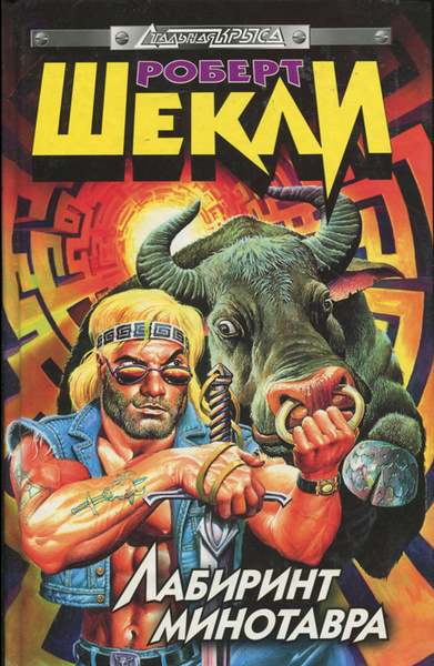 Шекли Роберт – Лабиринт Минотавра Слушайте книги онлайн бесплатно на knigavushi.com
