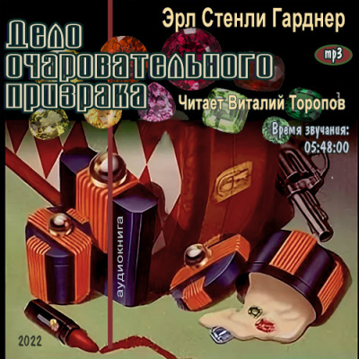 Гарднер Эрл Стэнли - Дело очаровательного призрака 🎧 Слушайте книги онлайн бесплатно на knigavushi.com