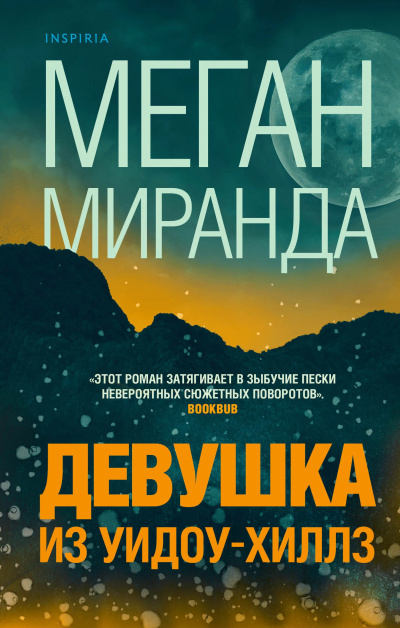 Миранда Меган – Девушка из Уидоу-Хиллз 🎧 Слушайте книги онлайн бесплатно на knigavushi.com