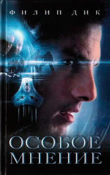 Дик Филип – Особое мнение Слушайте книги онлайн бесплатно на knigavushi.com