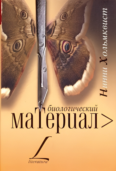 Хольмквист Нинни – Биологический материал Слушайте книги онлайн бесплатно на knigavushi.com