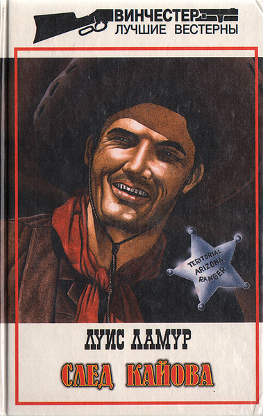 Ламур Луис – След Кайова Слушайте книги онлайн бесплатно на knigavushi.com