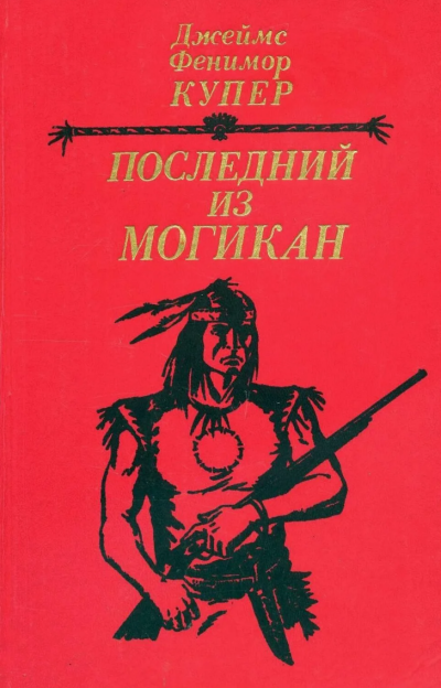 Купер Джеймс Фенимор – Последний из могикан Слушайте книги онлайн бесплатно на knigavushi.com