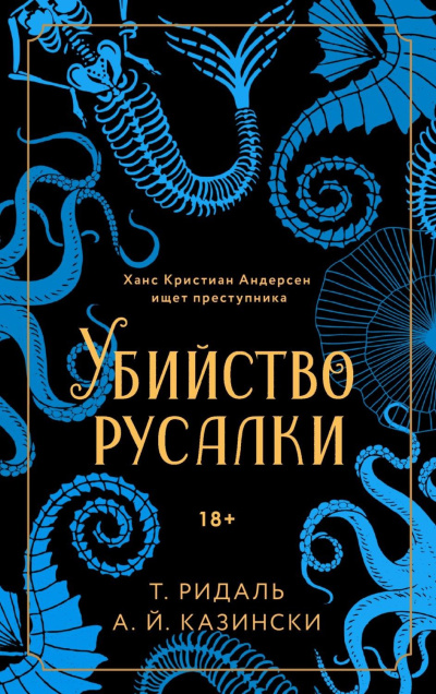 Казински А. Й., Ридаль Томас – Убийство русалки Слушайте книги онлайн бесплатно на knigavushi.com