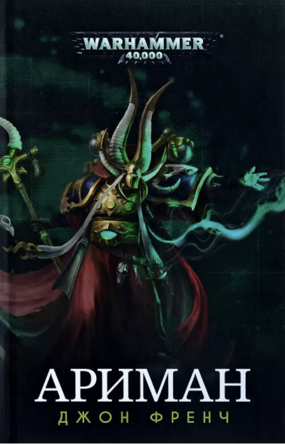 Френч Джон – Ариман. Колдун 🎧 Слушайте книги онлайн бесплатно на knigavushi.com