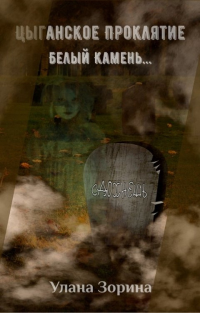 Зорина Улана – Цыганское Проклятие. Белый камень Слушайте книги онлайн бесплатно на knigavushi.com