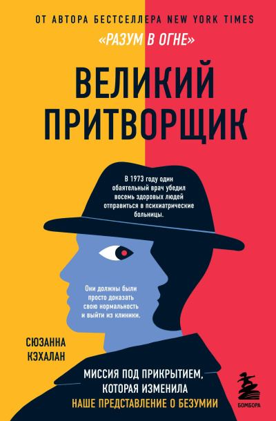 Кэхалан Сюзанна – Великий притворщик. Миссия под прикрытием, которая изменила наше представление о безумии Слушайте книги онлайн бесплатно на knigavushi.com
