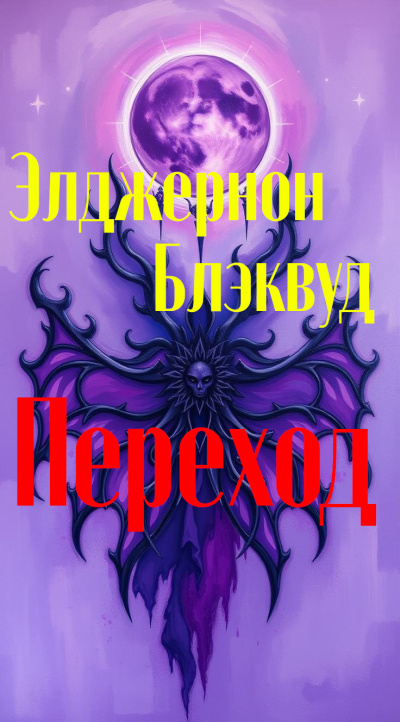 Блэквуд Элджернон – Переход Слушайте книги онлайн бесплатно на knigavushi.com