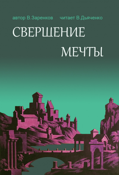 Заренков Вячеслав – СВершение мечты Слушайте книги онлайн бесплатно на knigavushi.com