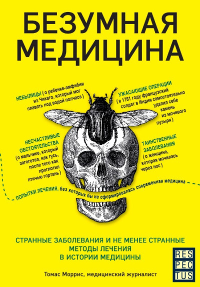 Моррис Томас – Безумная медицина. Странные заболевания и не менее странные методы лечения в истории медицины 🎧 Слушайте книги онлайн бесплатно на knigavushi.com