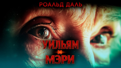 Даль Роальд – Уильям и Мэри Слушайте книги онлайн бесплатно на knigavushi.com